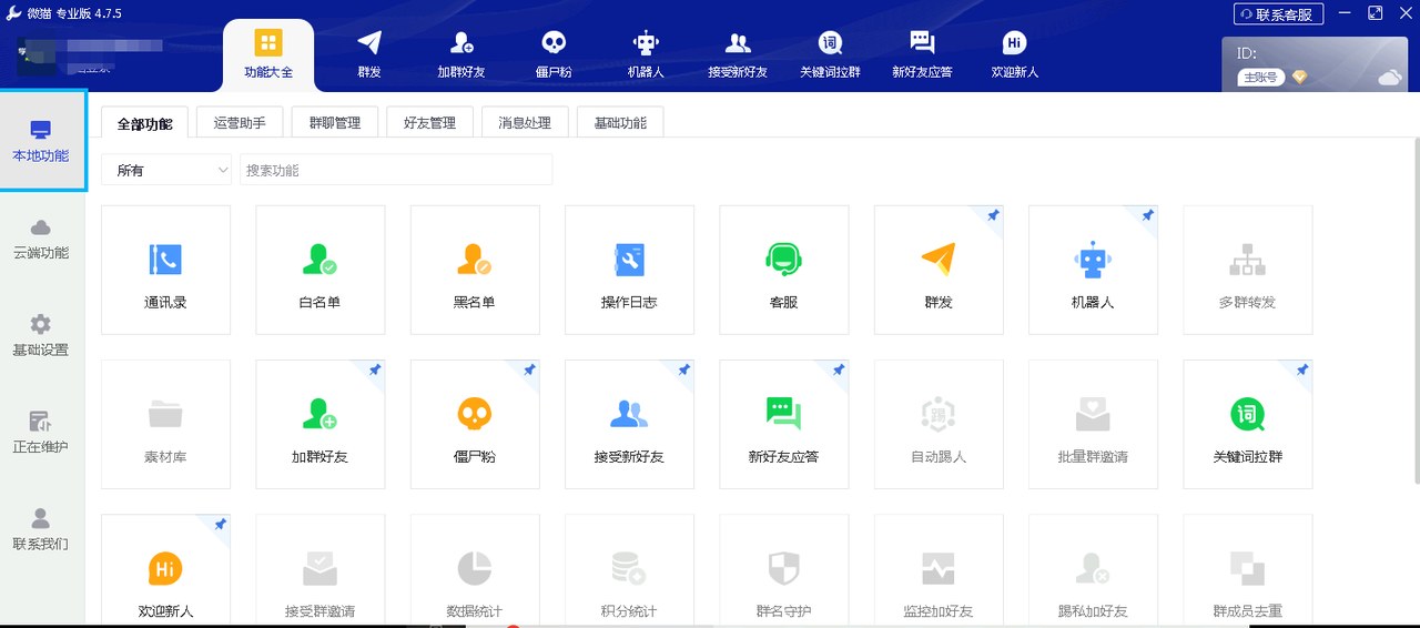 微猫群控软件截图