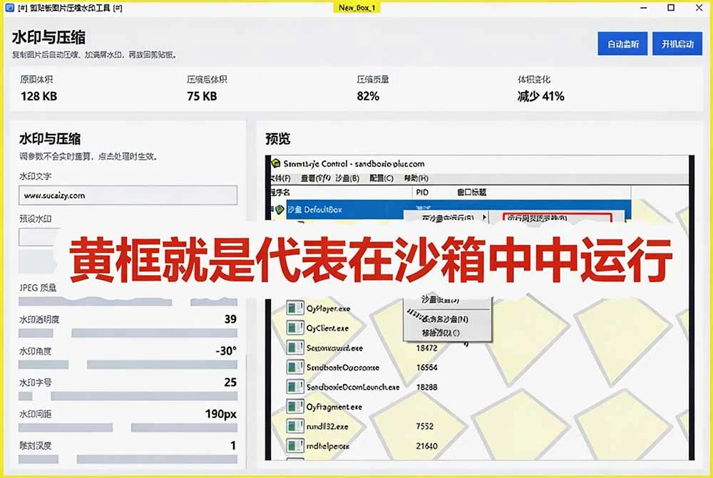 Sandboxie 开源沙箱工具,隔离运行未知软件防中毒,还能无限多开应用 - 插图 4