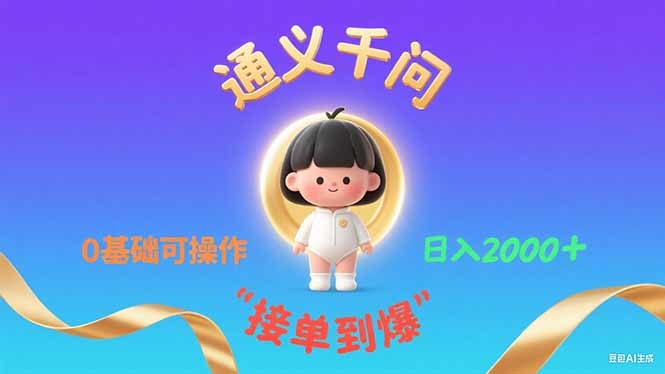 AI起名项目，用通义千问做宝宝起名，新手一部手机接单变现，矩阵操作账号半月收益破五位数 - 缩略图