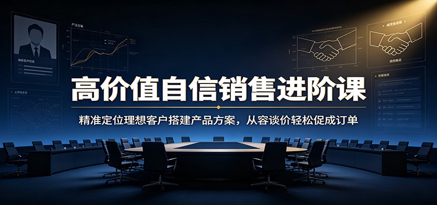 高价值自信销售课，五周破除金钱卡点、定位理想客户，搭三层报价并从容谈价成交 - 缩略图