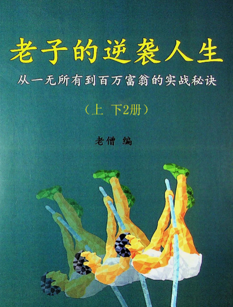 老子逆袭人生上下合集，一次悟道，看懂自己适合在哪里生存 - 缩略图