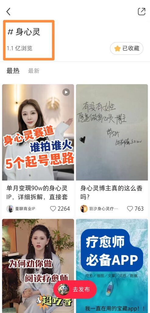 身心灵与疗愈相关话题的数据截图