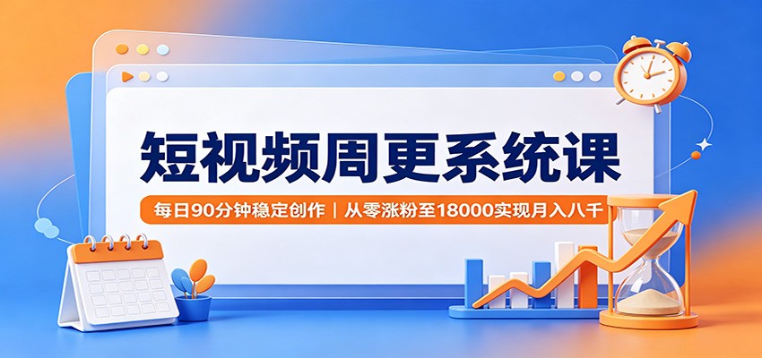 短视频周更系统课，每天90分钟从0起步，四周跑通脚本拍摄剪辑到账号变现 - 缩略图