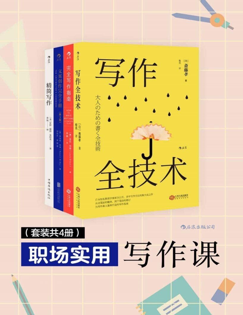 职场实用写作课套装4册,商务邮件、工作报告、项目计划书怎么写,附案例分析 - 缩略图