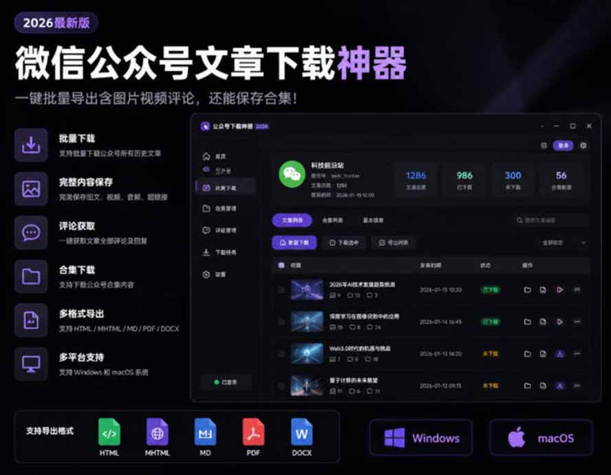 微信公众号文章批量下载工具，开源免费跨平台，历史消息、评论、合集和图片视频都能导出 - 缩略图