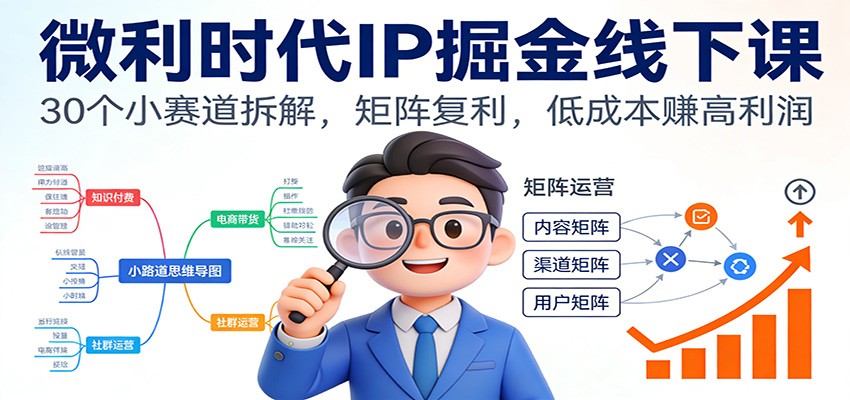 群响深圳线下课，刘思毅拆解30个微利时代IP小赛道，低成本高利润打法 - 缩略图