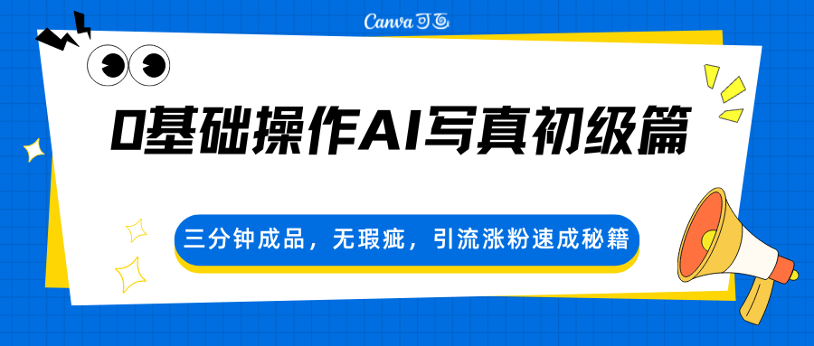 0基础AI写真教程，三分钟出无瑕疵成品，发创作平台引流涨粉 - 缩略图