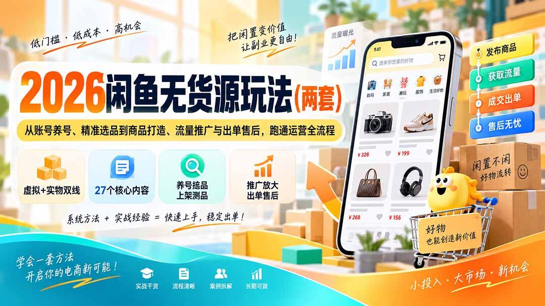 闲鱼无货源两套玩法，虚拟项目和实物无货源，从养号选品到出单售后全流程拆解 - 缩略图