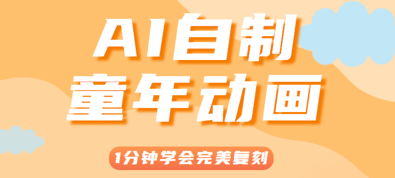 AI自制童年动画,复刻百万点赞爆款视频,1分钟学会的保姆级教程 - 缩略图