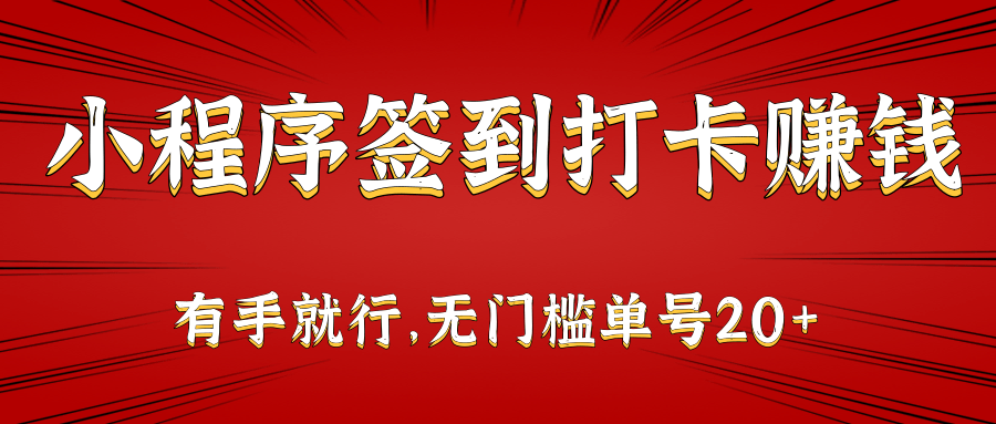 小程序签到打卡赚钱，7天固定打卡别断签，单号20+，推广一人最高335 - 缩略图