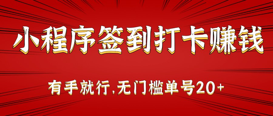 小程序签到打卡赚钱，7天固定打卡别断签，单号20+，推广一人最高335 - 缩略图