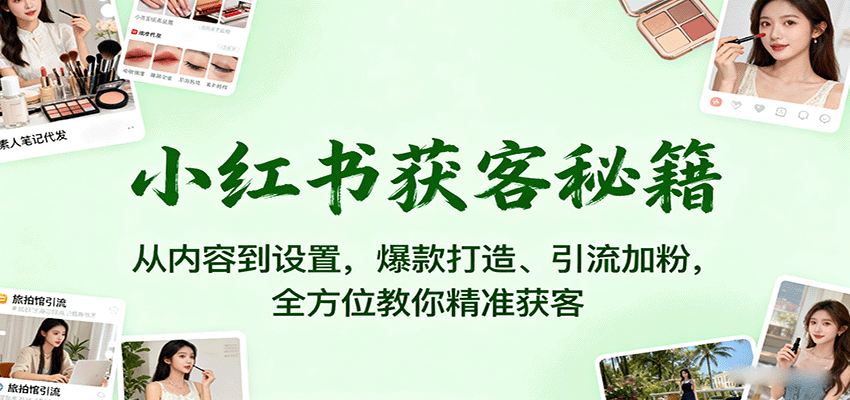 小红书美业精准获客课，从账号搭建到聚光推广，20节课拆解爆款内容与引流方法 - 缩略图