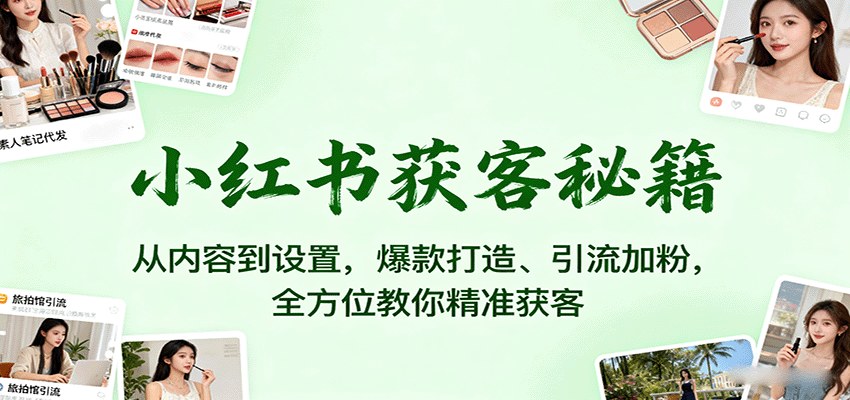 小红书美业精准获客课，从账号搭建到聚光推广，20节课拆解爆款内容与引流方法 - 缩略图