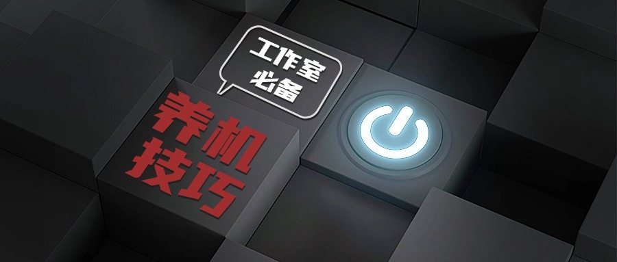 工作室养机全套方案讲解,从广告标识认起,新手养机打标签与高价值养机技巧 - 缩略图