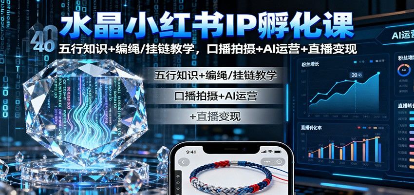 水晶小红书IP孵化课,五行水晶知识+编绳手作教学,口播拍摄与直播变现全流程 - 缩略图