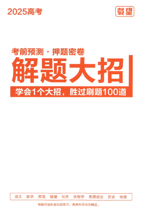 载望高考2025押题密卷，全9科AB卷、解题大招和作文十大话题预测，名师深度解析 - 缩略图