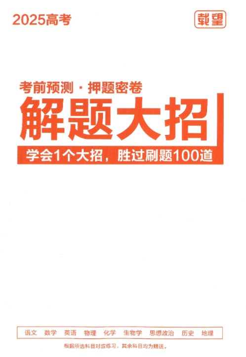 载望高考2025押题密卷，全9科AB卷、解题大招和作文十大话题预测，名师深度解析 - 缩略图