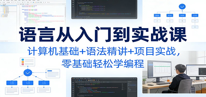C语言零基础实战课，用七龙珠游戏项目串起变量、函数、指针和结构体，附AI辅助编程与调试 - 缩略图