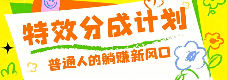 视频号特效分成计划，0粉丝就能做，AI生成原创特效赚长期被动收益 - 缩略图