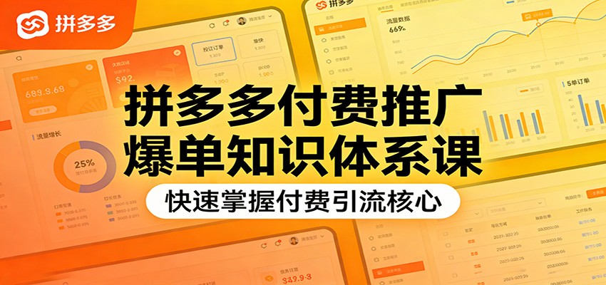拼多多直通车付费推广课，三大模块讲透选词出价与计划搭建，把投产从碰运气做成可复制打法 - 缩略图