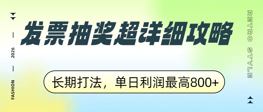 发票抽奖长期打法，每天15次拉满获取发票，单日利润最高800+单月几千 - 缩略图