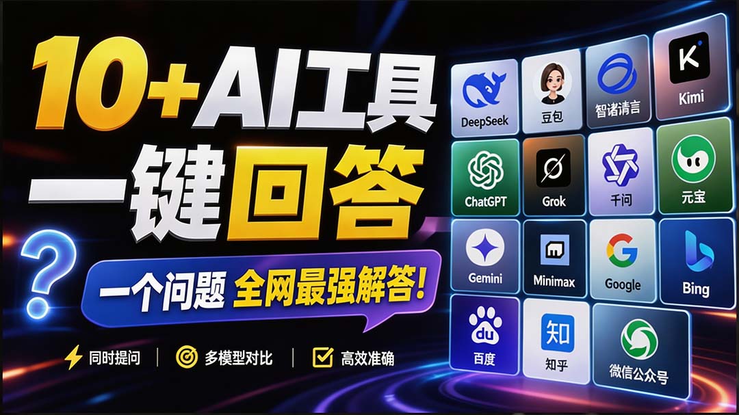 Chrome插件全提问，一次向DeepSeek、GPT、豆包等12个AI提问，并排对比答案 - 缩略图