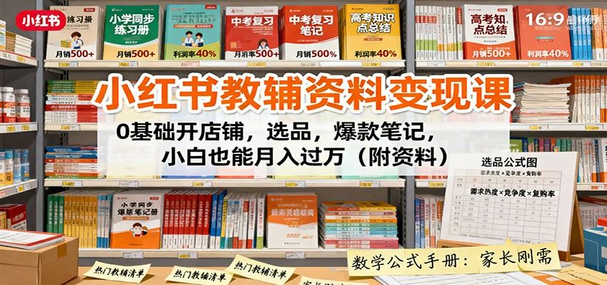 小红书教辅资料虚拟店铺,零基础开店选品、爆款笔记、自动发货全流程拆解 - 缩略图
