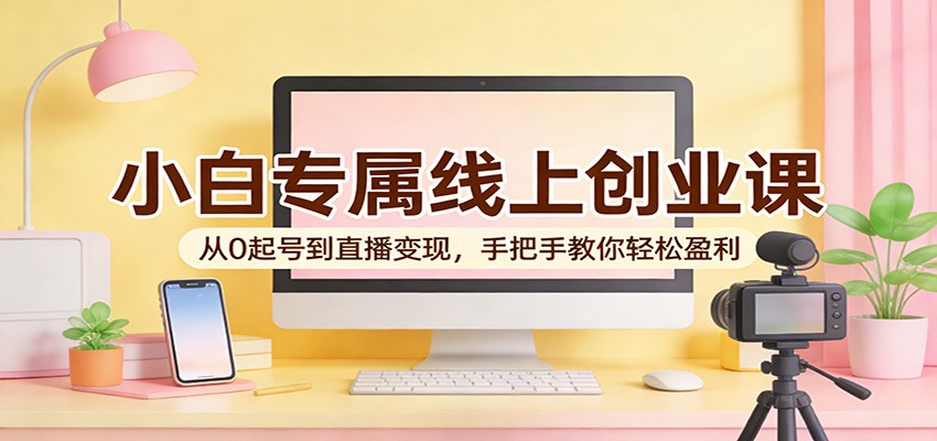 抖音0粉任务变现实操，从账号贴标签起号到直播带货全流程，小程序音乐电影游戏等任务拆解 - 缩略图