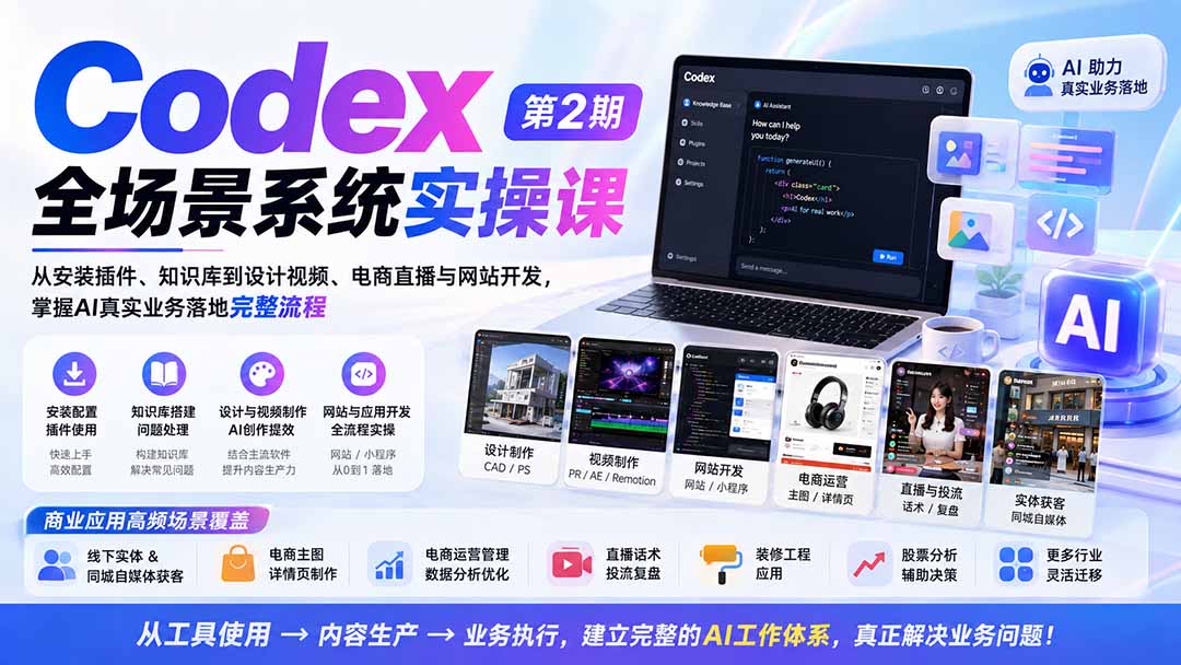 Codex系统实操课第2期，从安装插件、知识库到设计视频、电商直播、网站开发，16个高频场景实操 - 缩略图