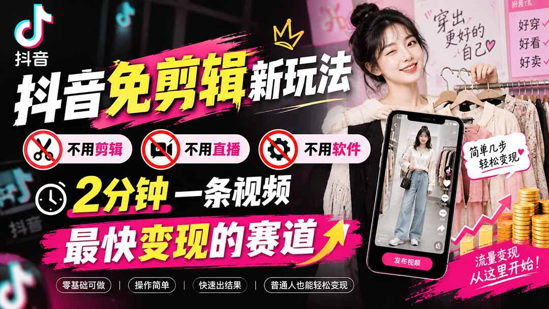 抖音免剪辑新玩法，服装免剪实操，不用剪辑不用直播，2分钟一条视频快速变现 - 缩略图