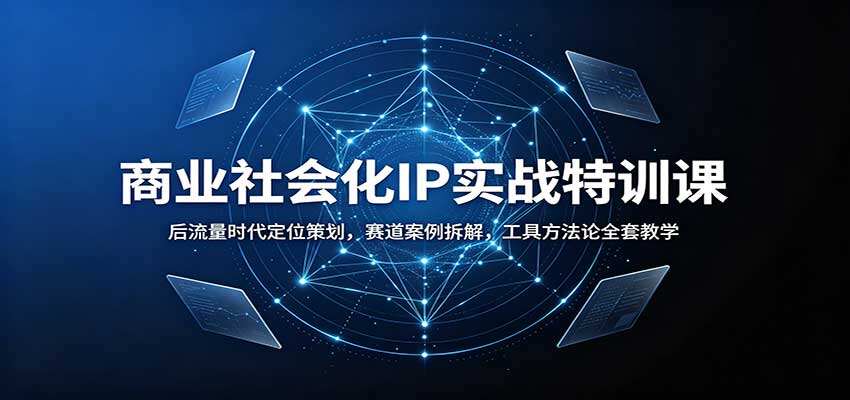 后流量时代自媒体IP定位课，意识形态定位方法论加跨赛道案例拆解 - 缩略图