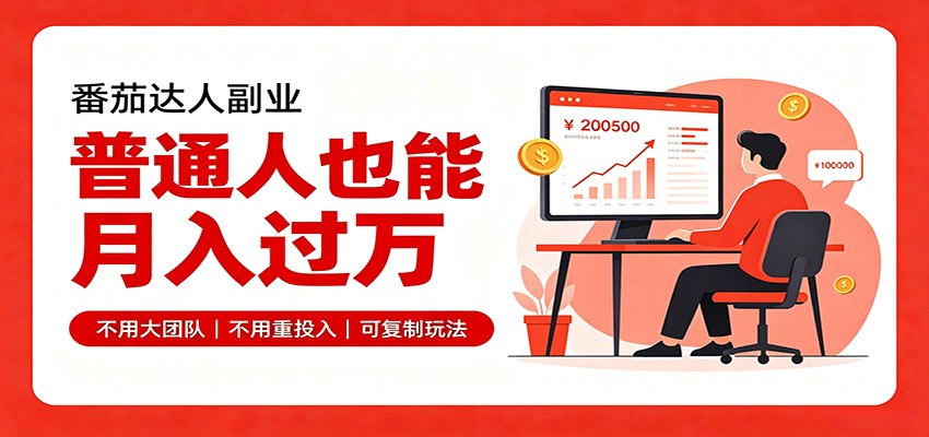 番茄达人推广副业，零门槛做小说短剧佣金，碎片时间也能月入过万 - 缩略图