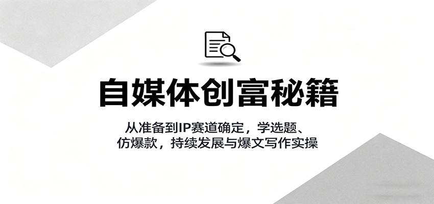 小红书个人IP从0到1实战课，11节含2次爆款实操，从赛道定位到商单变现 - 缩略图
