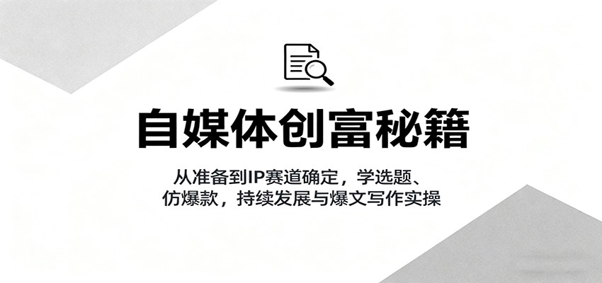 小红书个人IP从0到1实战课,11节含2次爆款实操,从赛道定位到商单变现 - 缩略图