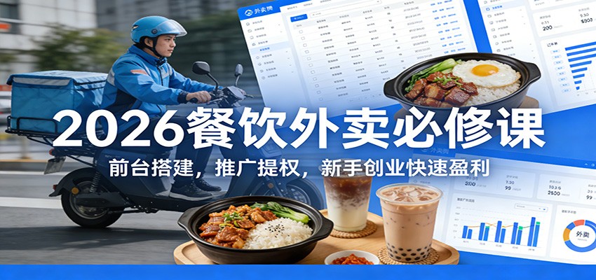 2026餐饮外卖必修课，前台搭建、推广提权和店铺权重维稳实操 - 缩略图