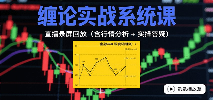 缠论实战系统课直播录屏回放,行情分析、实操答疑持续更新至2025年9月 - 缩略图