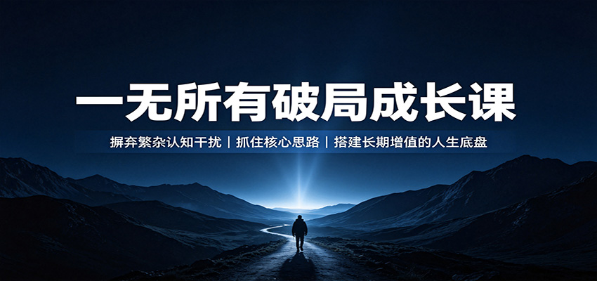 一无所有破局成长课，年轻人抓住试错窗口期，先深耕打磨再实现财富自主增值 - 缩略图
