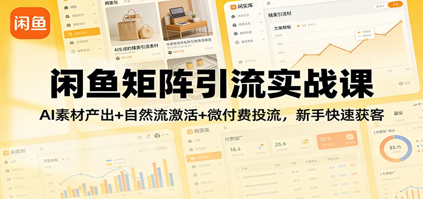 闲鱼矩阵引流实战课，账号养号、自然流激活到微付费投流，用墨鸦AI批量产出素材 - 缩略图