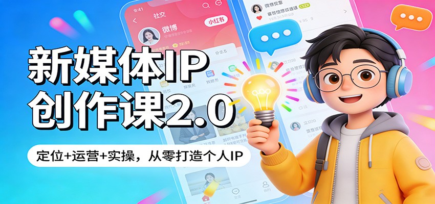 新媒体IP创作课2.0，定位、运营、实操三大模块，从零做出能变现的个人IP - 缩略图