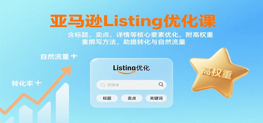 亚马逊Listing优化课，标题、卖点、详情、图片、关键词全覆盖，高权重写法提升转化和自然流量 - 缩略图