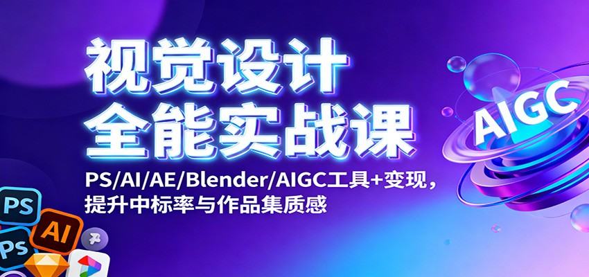 视觉设计全能实战课，PS/AI/AE/Blender/AIGC，设计竞赛中标率、作品集陪跑与商业变现 - 缩略图