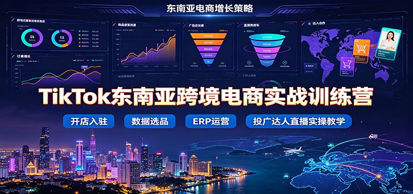 TikTok东南亚跨境电商训练营，开店入驻、FastMoss选品、妙手ERP、达人合作与无货源发货全流程 - 缩略图