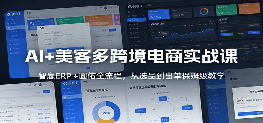 美客多跨境电商从0到1，智赢ERP+圆佑选品上架，AI优化标题图片到出单全流程 - 缩略图