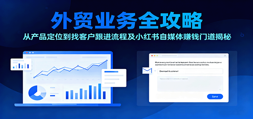 外贸全流程实操课，产品定位、找工厂到客户跟进，另附小红书自媒体变现 - 缩略图