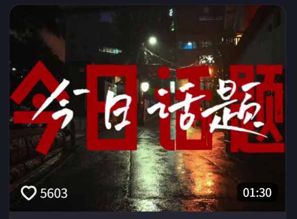 今日话题情感语录视频教学，文案提取、配音到剪辑全流程，情感赛道涨粉变现 - 缩略图