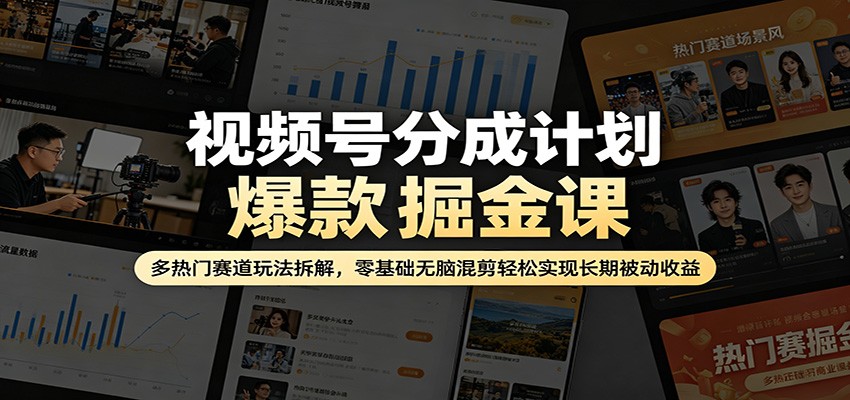 视频号分成计划爆款掘金课，7080怀旧、明星娱乐、猜谜语等热门赛道混剪，零基础不露脸批量做号 - 缩略图
