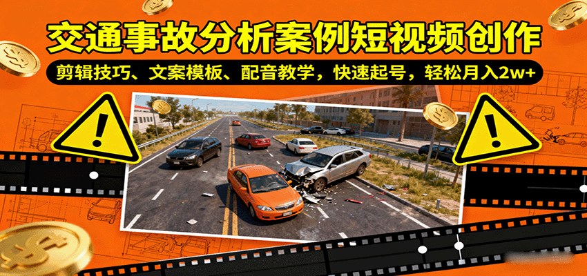 交通事故分析案例短视频冷门赛道，剪辑、文案模板、配音教学，新号也能进独家收益月入2w+ - 缩略图
