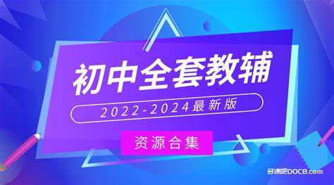 中考总复习教辅资料汇总,语数英物化等全科多版本真题分类汇编与压轴题 - 缩略图