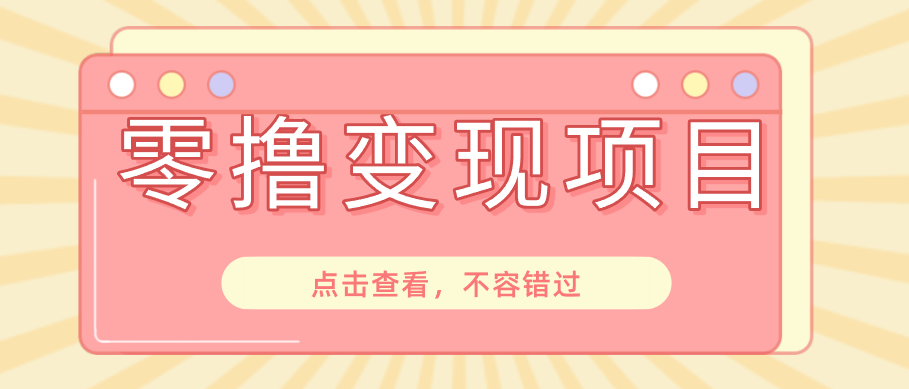 快手极速版拉新推广，一部手机就能上手，春节和618大促的短期变现玩法 - 缩略图