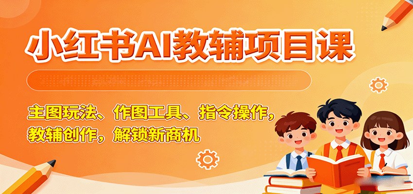 小红书AI教辅项目,主图封面玩法加克劳德AI作图,指令操作批量生成多页题目 - 缩略图